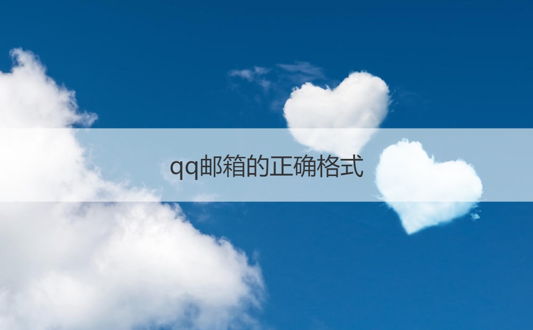qq邮箱的正确格式  怎么打开自己的qq