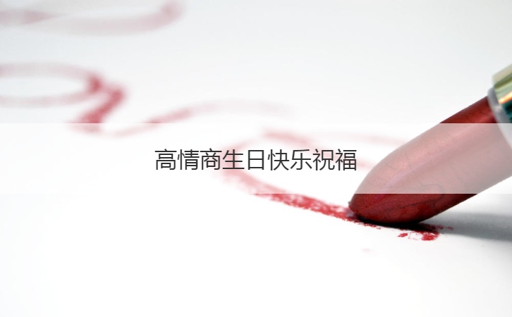 高情商生日快乐祝福  最有情商的生日祝福