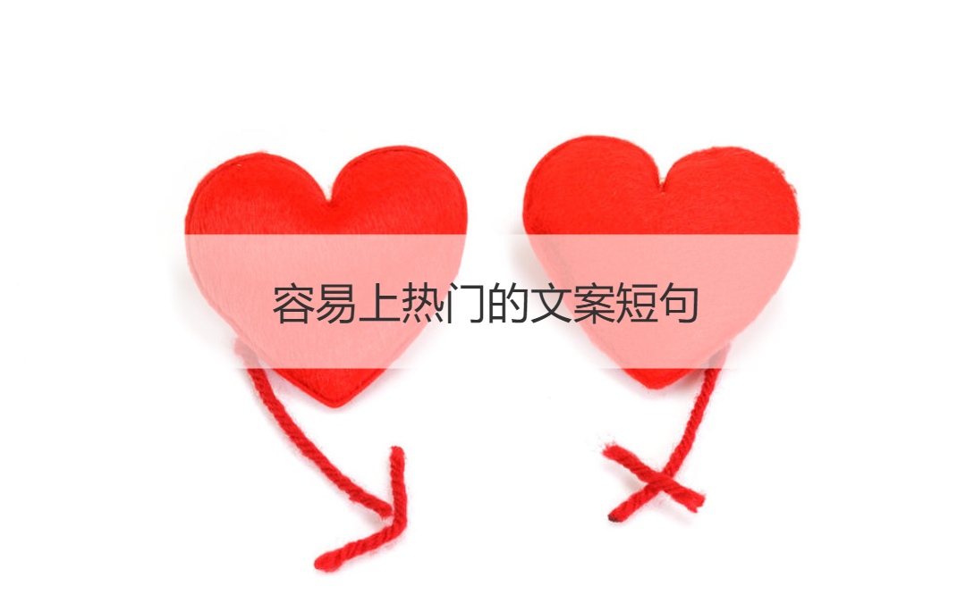 容易上热门的文案短句 热门的文案句子