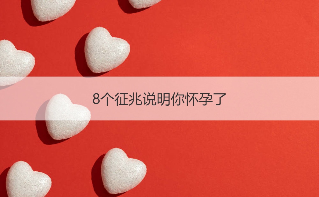 8个征兆说明你怀孕了 怀孕的注意事项有哪