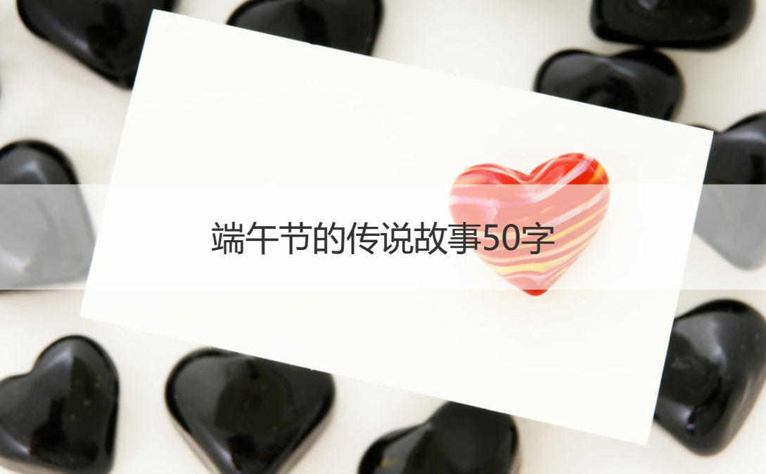 端午节的传说故事50字 端午节习俗