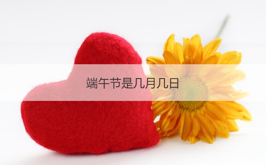 端午节是几月几日  端午节的习俗有哪些