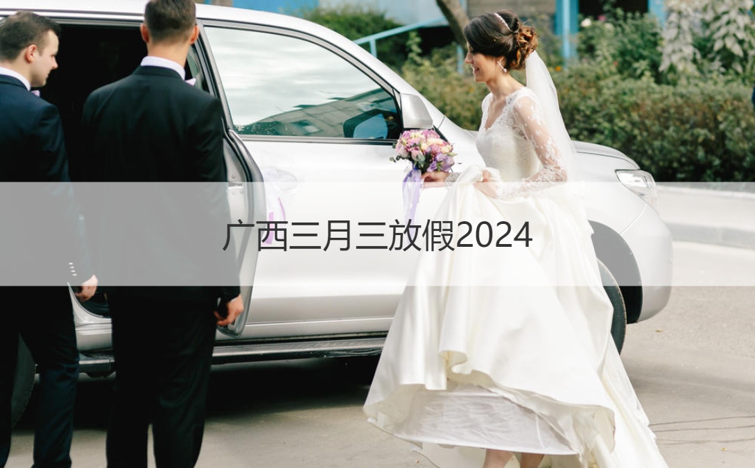 广西三月三放假2024 广西三月三吃什么(图1)