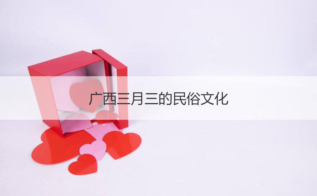 广西三月三的民俗文化 三月三象征意义