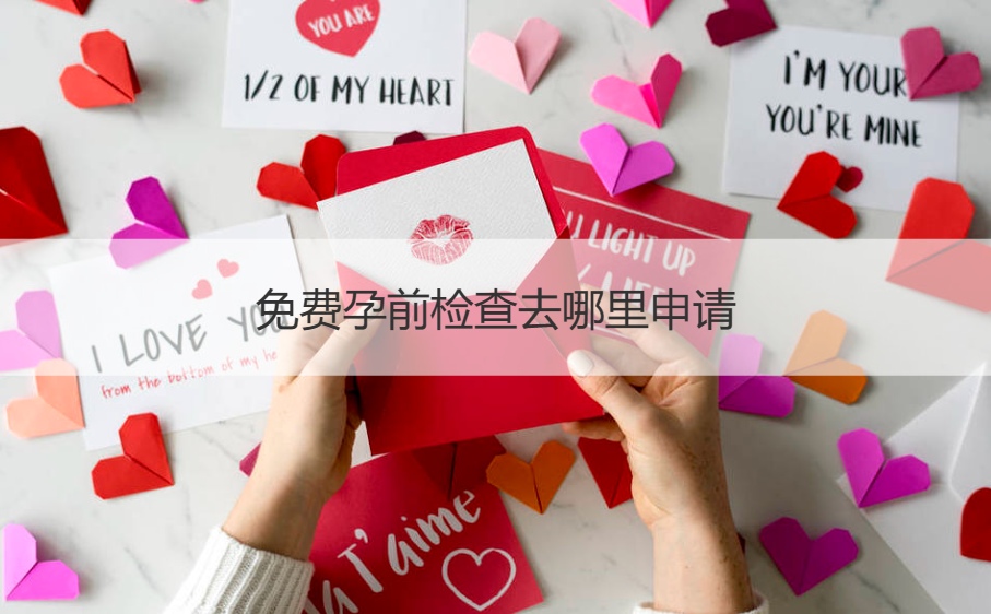 免费孕前检查去哪里申请 夫妻孕前检查注意事项(图1)