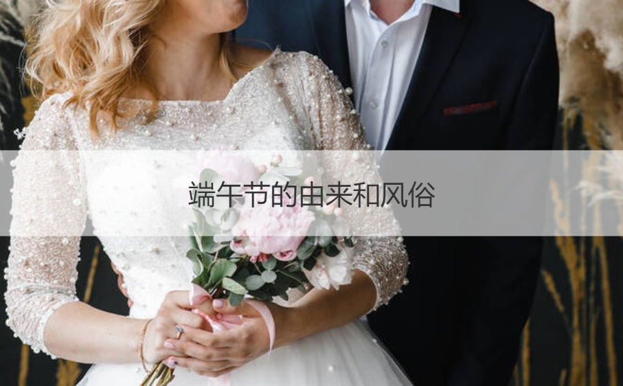 端午节的由来和风俗 端午节的风俗及文化意