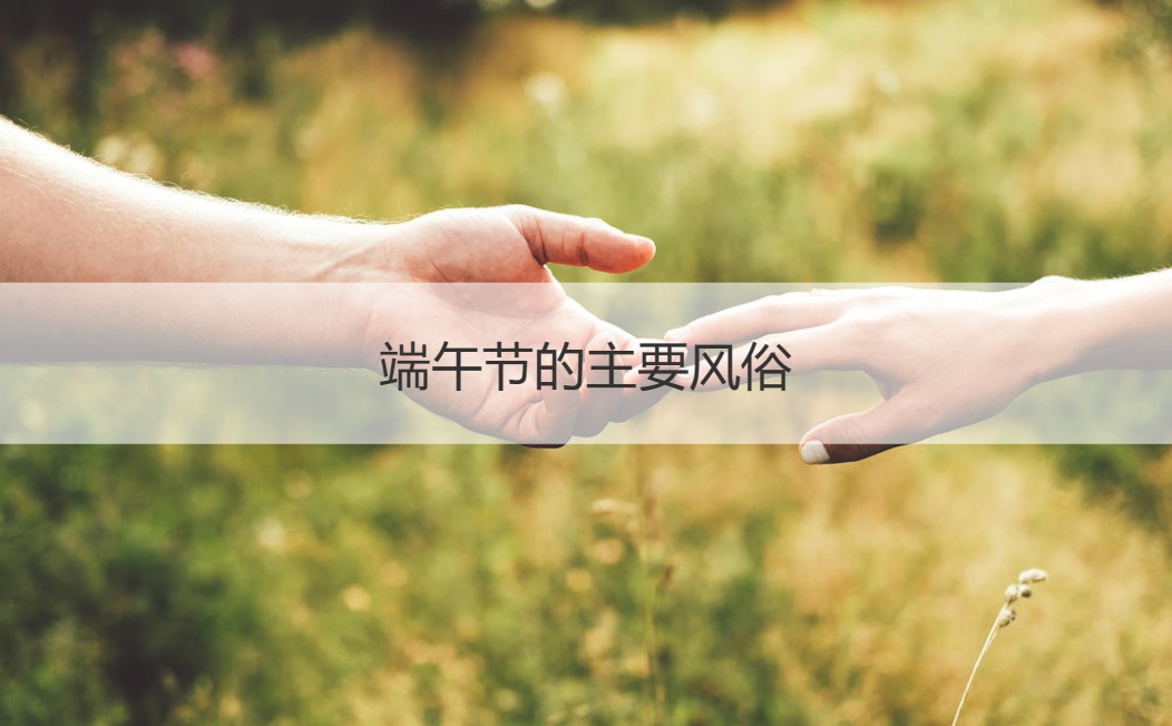 端午节的主要风俗 端午来源传说