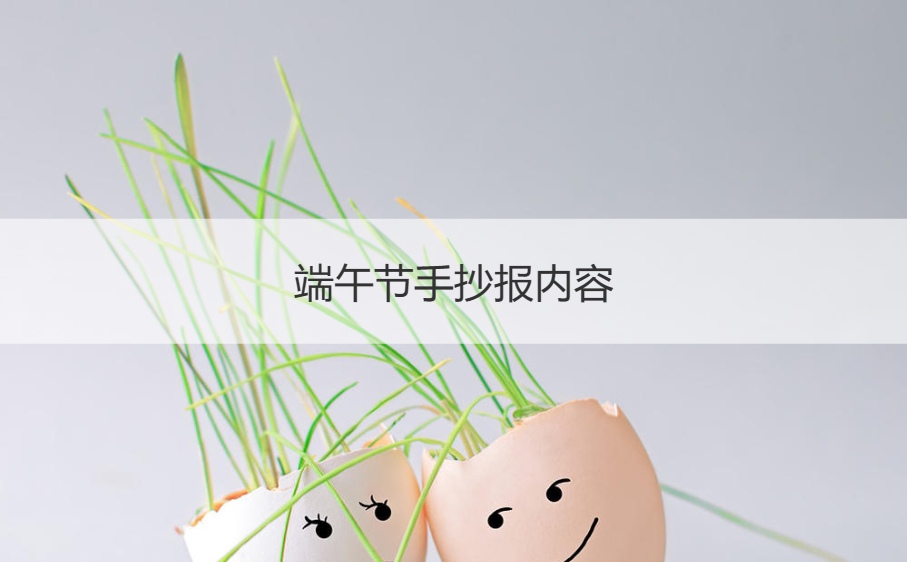 端午节手抄报内容   经典端午节句子
