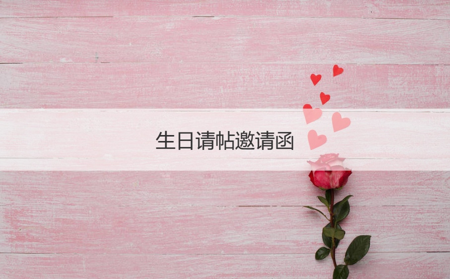生日请帖邀请函   生日的句子