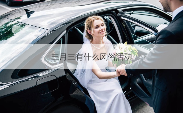 三月三有什么风俗活动  广西三月三的简介