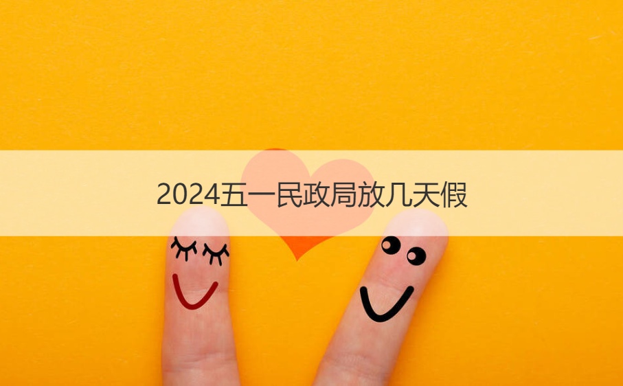 2024五一民政局放几天假  五一是五天