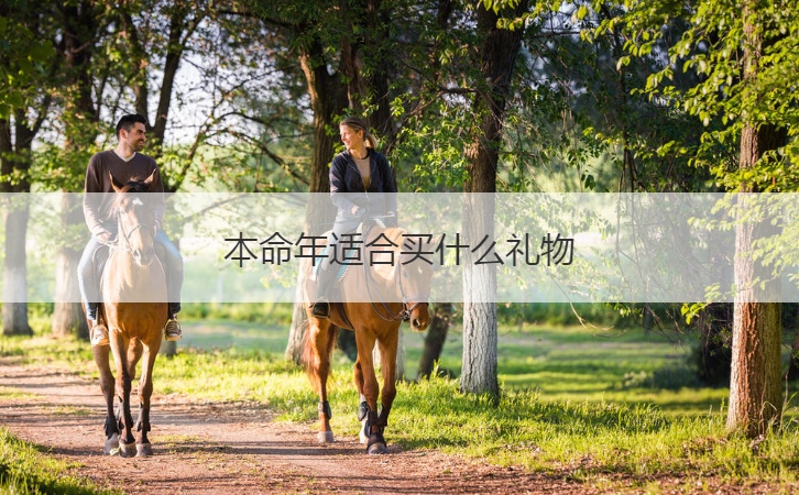 本命年适合买什么礼物  通用本命年礼物