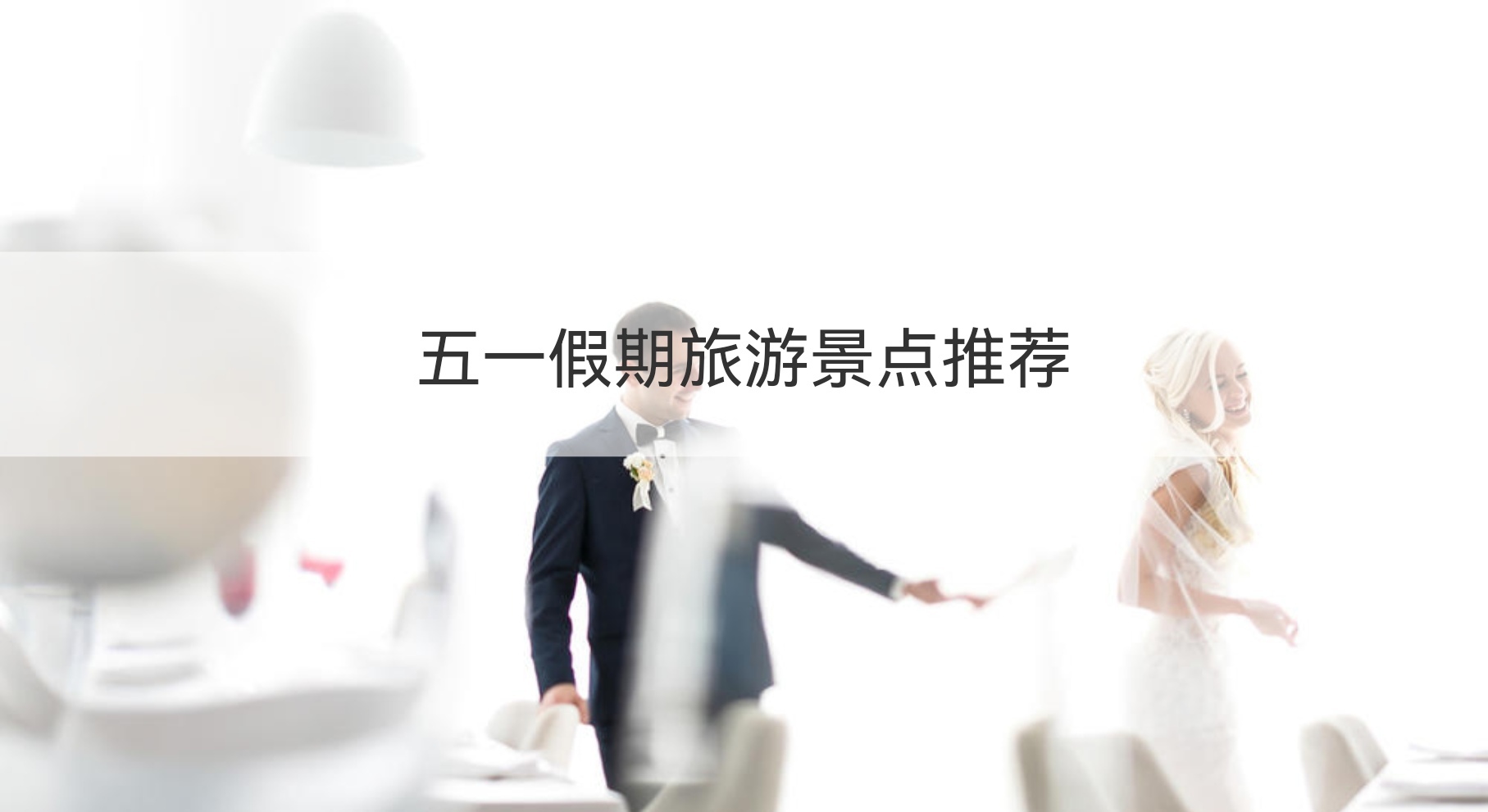 五一假期旅游景点推荐 劳动节的寓意和象征