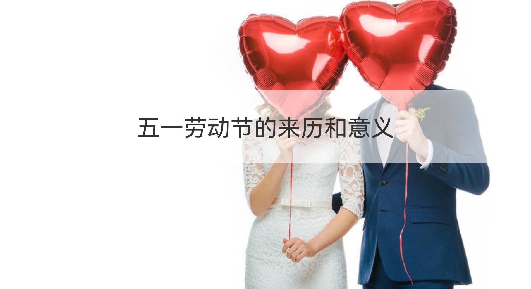五一劳动节的来历和意义 关于劳动的美文摘