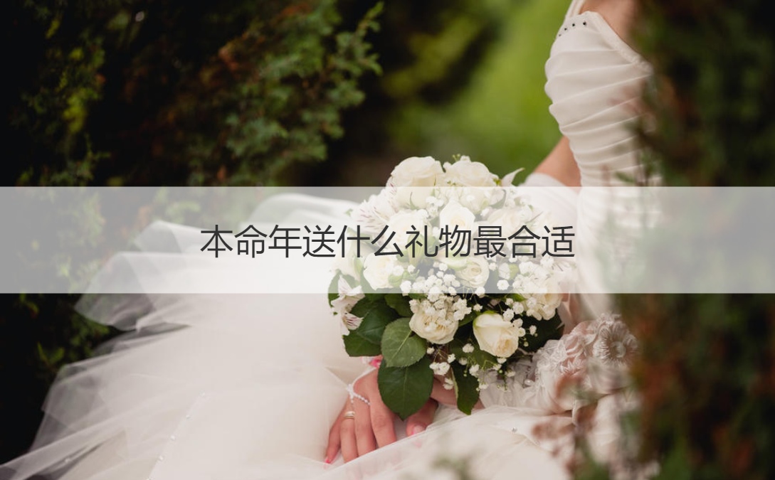 本命年送什么礼物最合适 本命年不能送什么