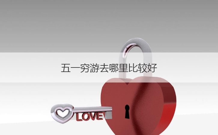 五一穷游去哪里比较好  五一假期出行推荐