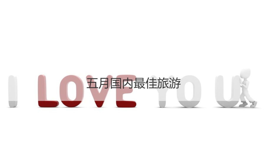 五月国内最佳旅游   国内最值得去的旅游