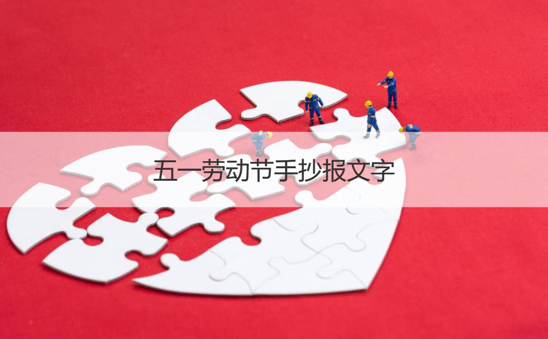 五一劳动节手抄报文字 五一旅游景点推荐