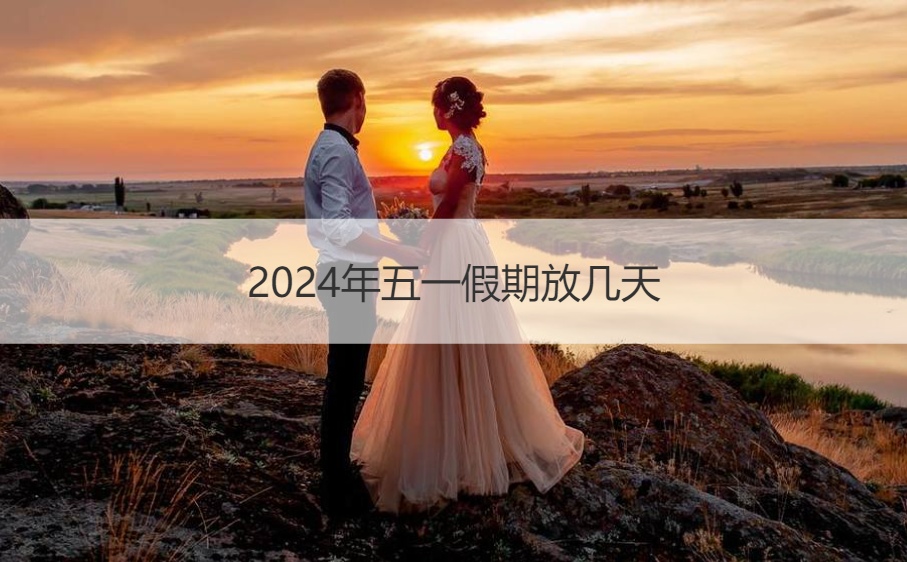 2024年五一假期放几天  五一假期三倍