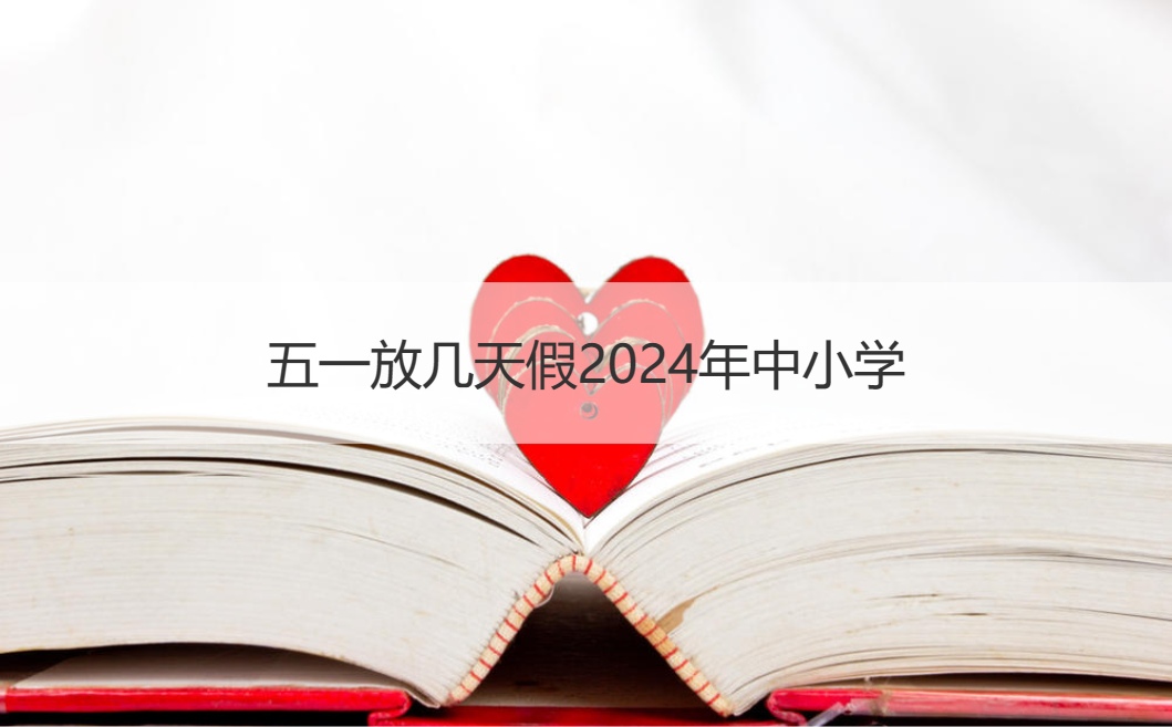 五一放几天假2024年中小学  五一去哪