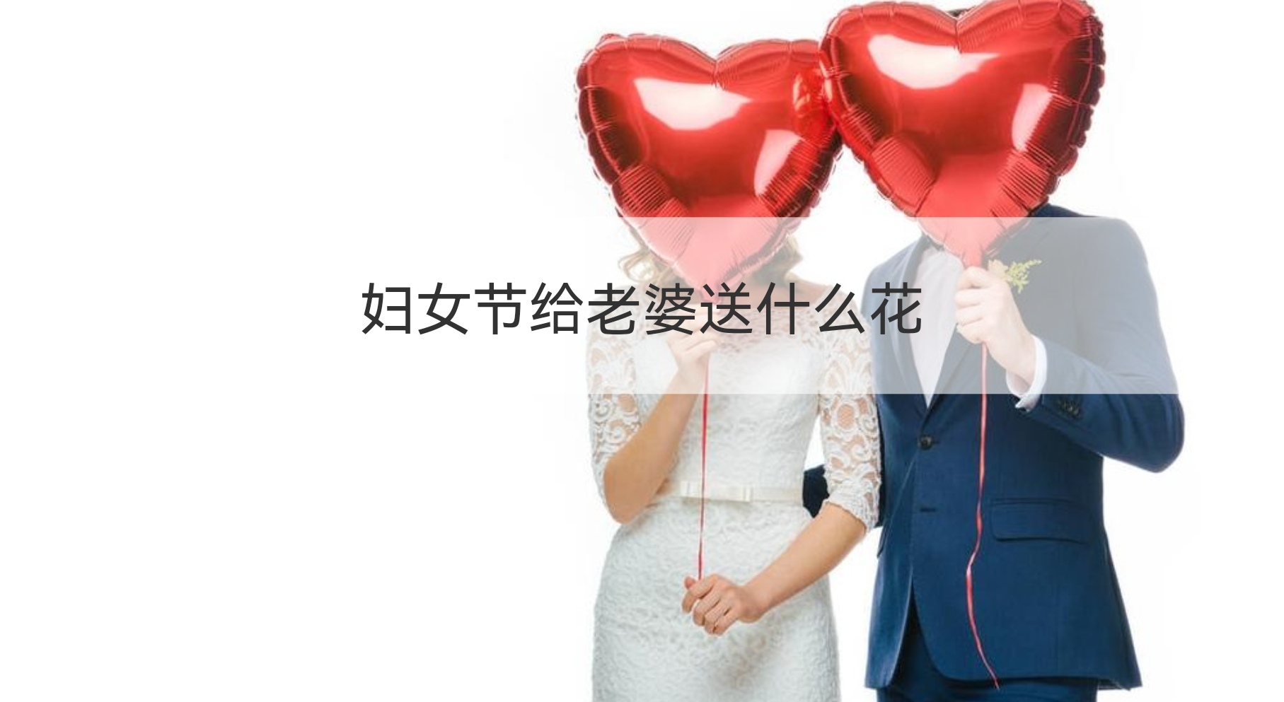 妇女节给老婆送什么花 妇女节的来历和风俗