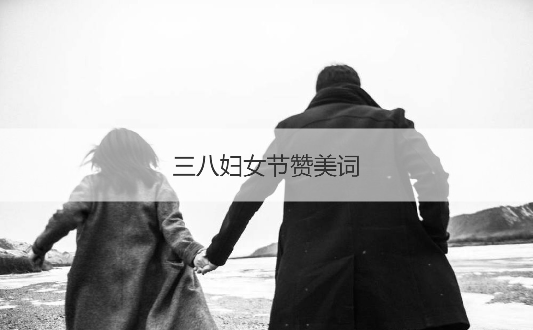 三八妇女节赞美词 三八妇女节的由来