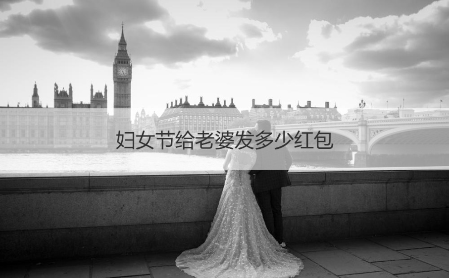 妇女节给老婆发多少红包 给媳妇发红包写什