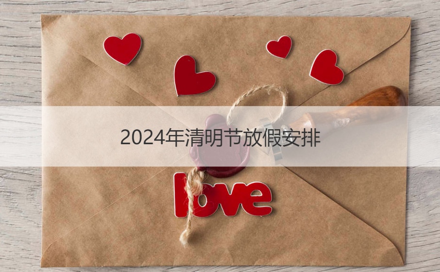 2024年清明节放假安排 清明节主要活动和意义(图1)