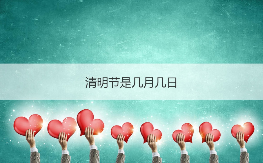 清明节是几月几日 清明节文化内涵