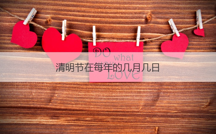 清明节在每年的几月几日  关于清明节的说
