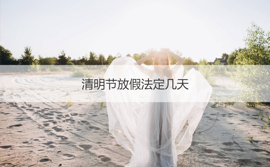 清明节放假法定几天 清明节的讲究与忌讳