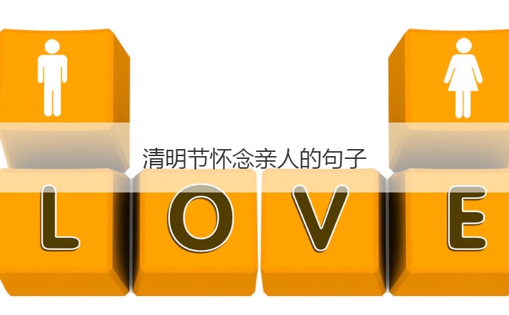 清明节怀念亲人的句子  清明节来历和风俗
