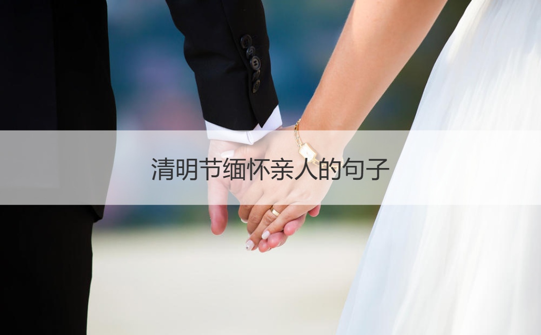 清明节缅怀亲人的句子 清明节2021年几