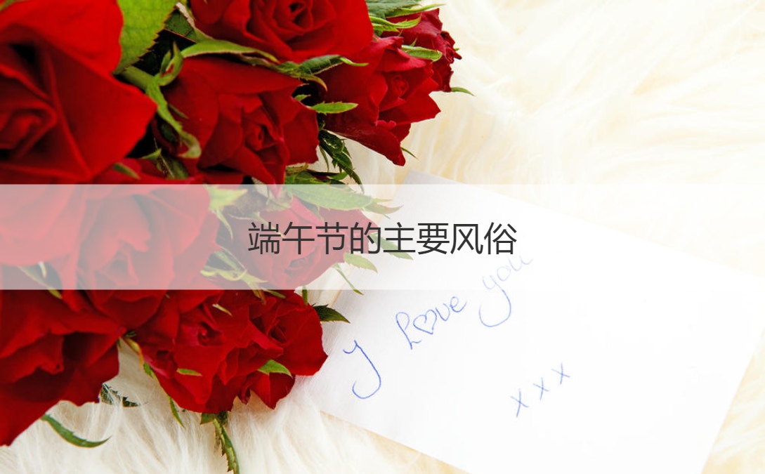 端午节的主要风俗 端午节由来(图1)