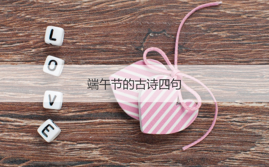 端午节的古诗四句  端午吃什么风俗食物好