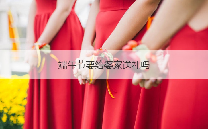 端午节要给婆家送礼吗  各地端午节送礼方