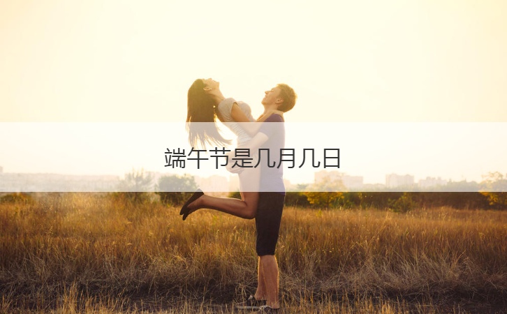 端午节是几月几日  端午来源传说