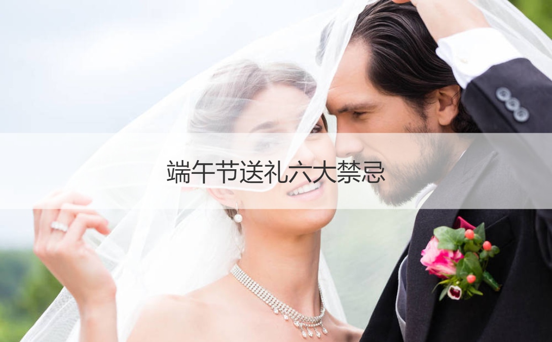 端午节送礼六大禁忌 端午节有哪些禁忌