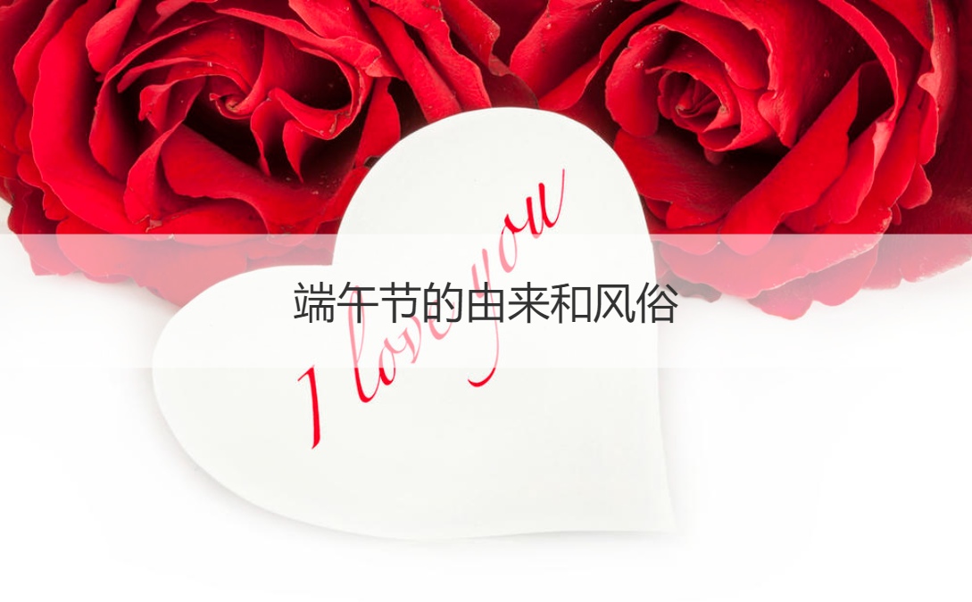 端午节的由来和风俗 端午节特色美食(图1)