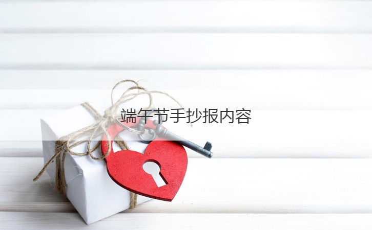 端午节手抄报内容  端午节节日名称有哪些(图1)