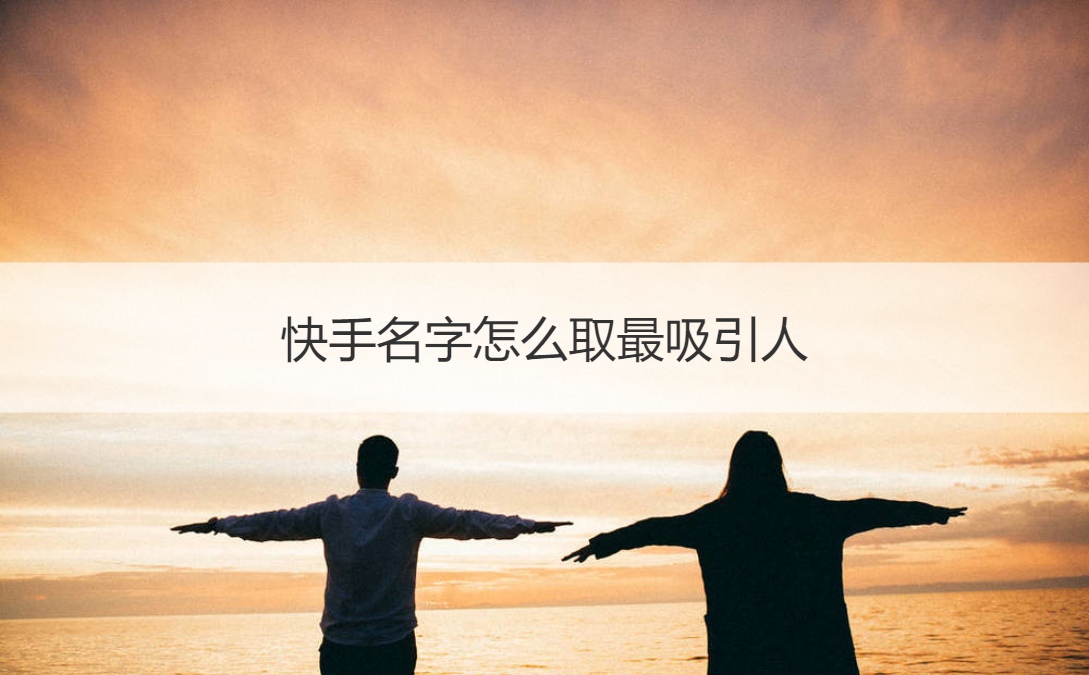快手名字怎么取最吸引人 快手古风名字