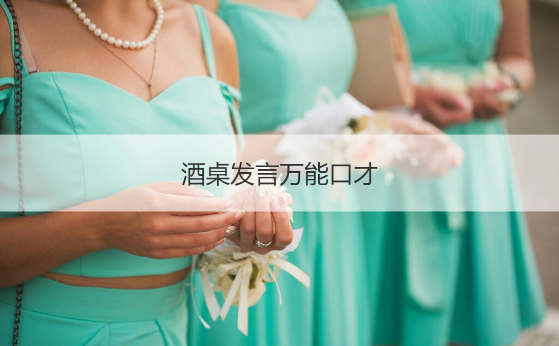 酒桌发言万能口才 酒桌上的倒酒学问