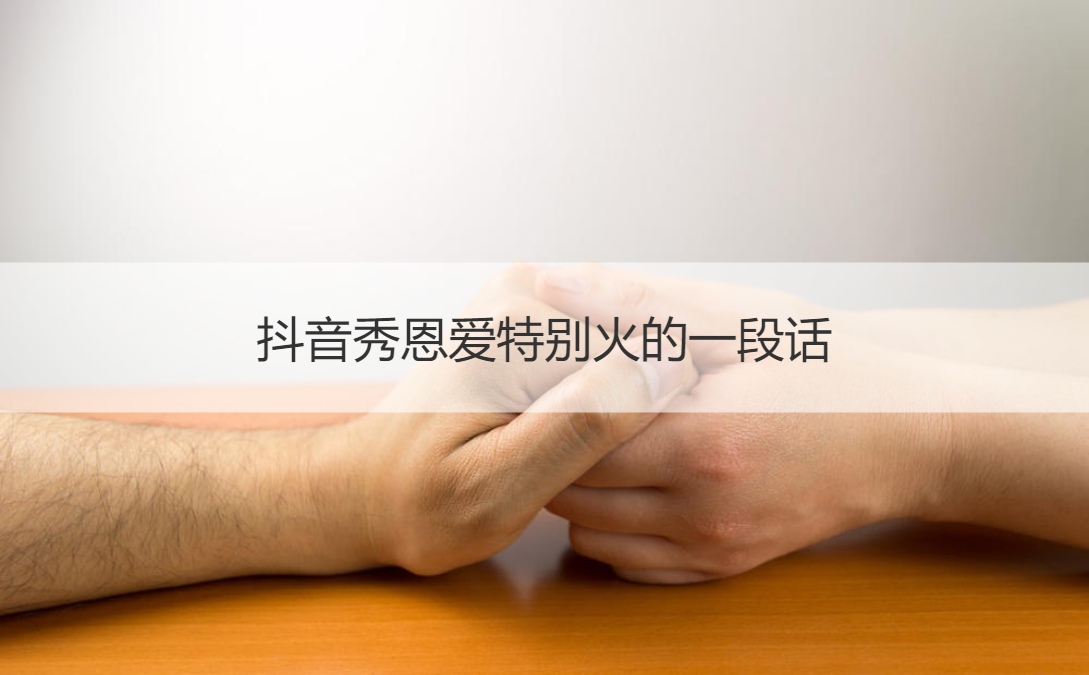抖音秀恩爱特别火的一段话 抖音怎么秀恩爱