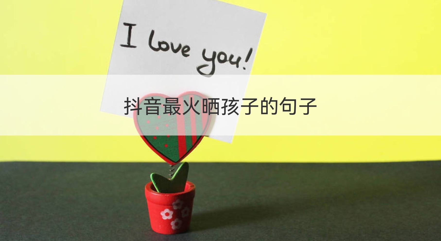 抖音最火晒孩子的句子 儿童抖音文案吸引人