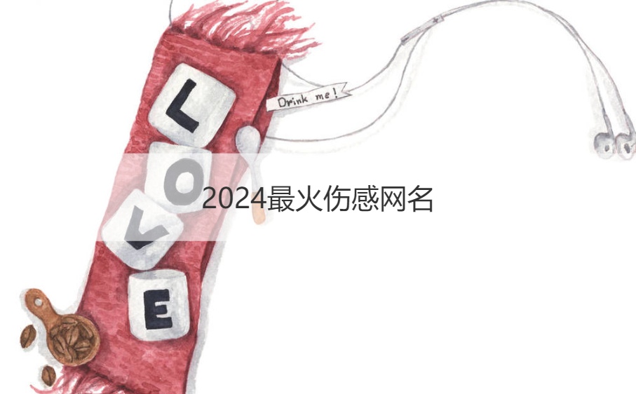 2024最火伤感网名 取一个独一无二的网