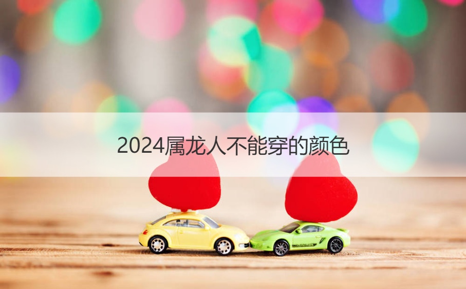 2024属龙人不能穿的颜色  生肖运势2024(图1)