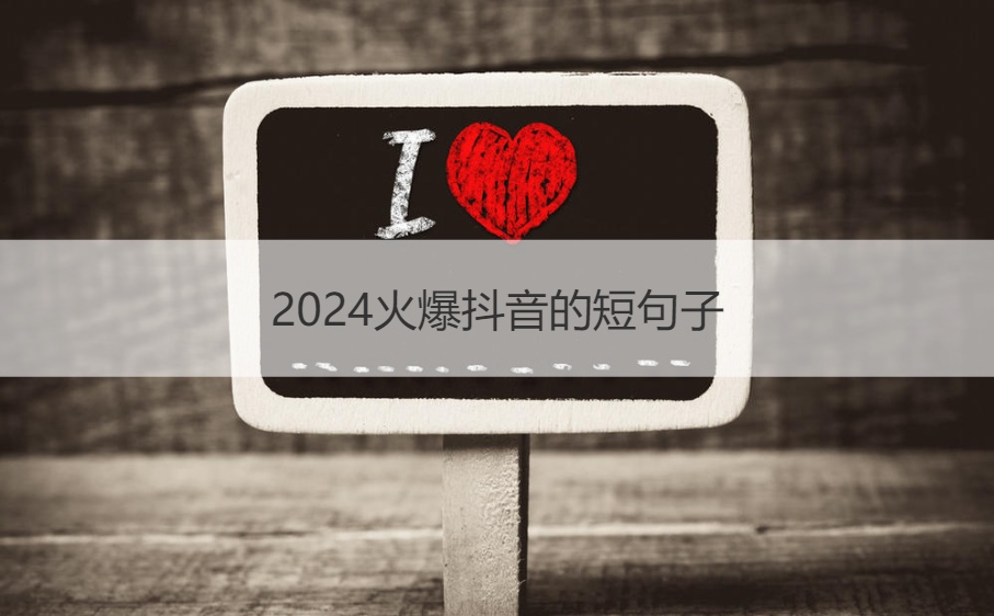 2024火爆抖音的短句子 抖音很火的生日