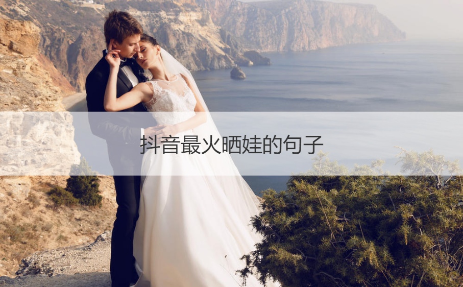 抖音最火晒娃的句子  晒娃的唯美句子