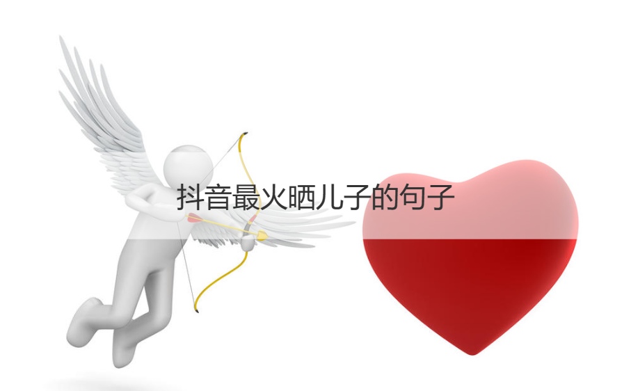 抖音最火晒儿子的句子   晒儿子的文案短