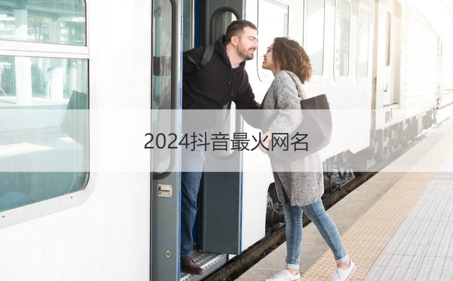 2024抖音最火网名  昵称简短好听